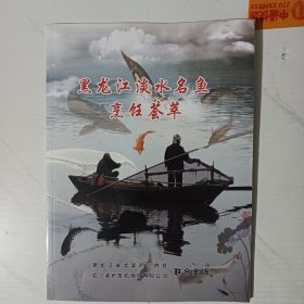 黑龙江淡水名鱼烹饪荟萃