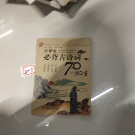 小学生必背古诗词70+80首