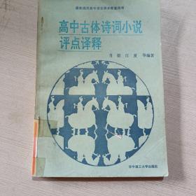 高中古体诗词小说评点译释。