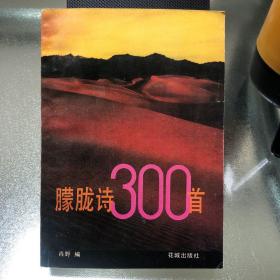 朦胧诗 300 首