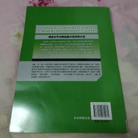 全国翻译专业资格（水平）考试辅导丛书：英语口译全真试题精解（3级）