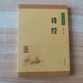 中华经典藏书：诗经（升级版）