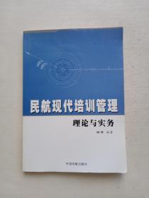 民航现代培训管理理论与实务