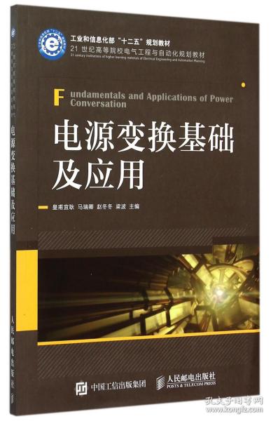 全新正版 电源变换基础及应用(21世纪高等院校电气工程与自动化规划教材) 编者:皇甫宜耿//马瑞卿//赵冬冬//梁波 9787115370037 人民邮电