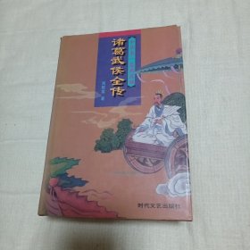 文韬武略诸葛亮