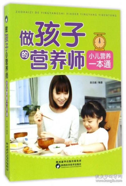 【正版书籍】做孩子的营养师小儿营养一本通