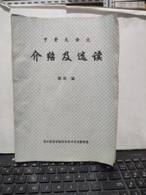 甲骨文金文介绍及选读（油印本，厚册，详细参照书影）第一章；商周时期的甲骨文，第一；商代甲骨文的发现和研究，第二；关于甲骨的整治、钻凿、占卜与刻辞，有图片，第二节；周代甲骨文的发现和研究、二，周代甲骨文选读、三，卜辞选读，大量图片，释字一览表，第二章金文选读，等等1-9