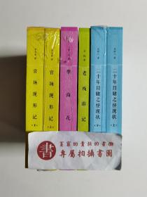 晚清四大谴责小说（插图本）·全四种共6册
二十年目睹之怪现状（上、下）
官场现形记（上、下）
孽海花
老残游记