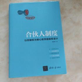 合伙人制度：以控制权为核心的顶层股权设计