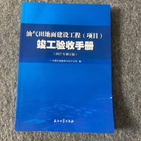 油气田地面建设工程（项目）竣工验收手册（2017年修订版）