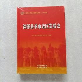 深泽县革命老区发展史(全新未拆封)