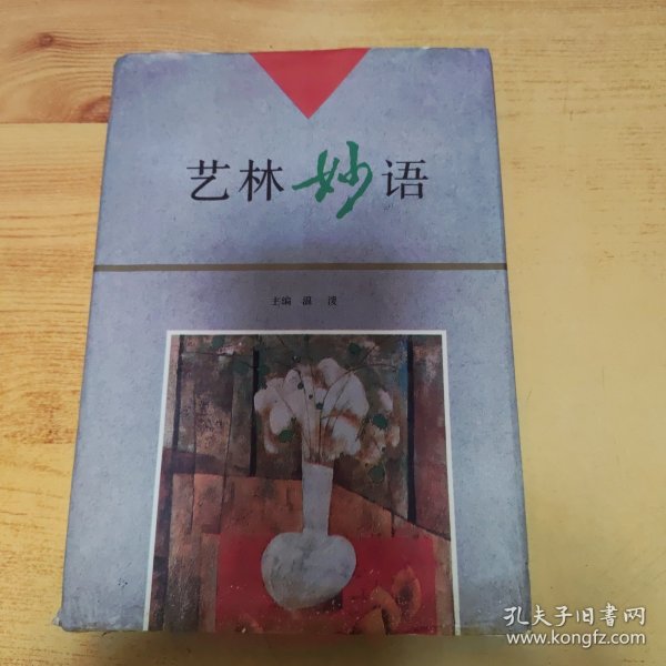 艺林妙语（精装）