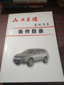 欧蓝德系列汽车备件目录