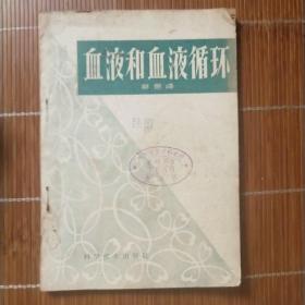 血液和血液的循环（1959年一版一印）