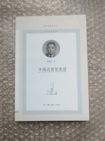 中国近百年史话/图书馆精选文丛