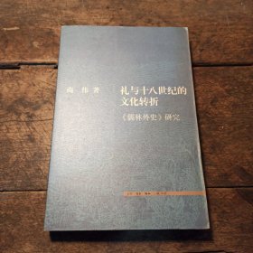 礼与十八世纪的文化转折：《儒林外史》研究