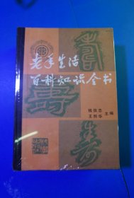 百科知识全村,老年生活百科知识全书