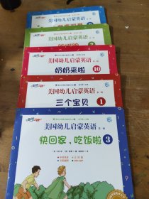 美国幼儿启蒙英语　第一辑（全十册）7册合售