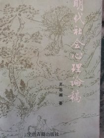 明代社会心理论稿