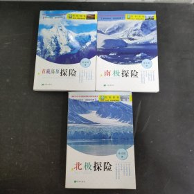 四极探险 之北极探险