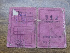 1968年中山县石岐镇卫东小学学生证~~有最高指示