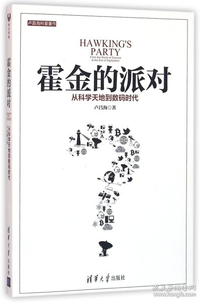 霍金的派对：从科学天地到数码时代