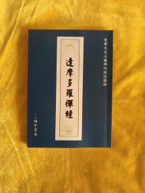 禅海灯塔[ 达摩多罗禅经]六妙法门　修习止观坐禅法要 释禅波罗蜜次第法门治禅病秘要法 禅法要解 坐禅三昧经