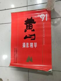 1991年挂历：黄山摄影精萃（13张全）