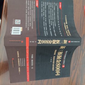 场外市场掘金三部曲2·新三板掘金800问：新规实操、投融资详解与案例集萃