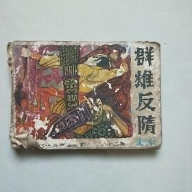 《中国历史故事连环画 第三十二集 群雄反隋》64开连环画 1983年1版1印