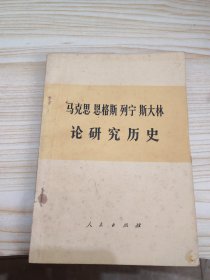 马克思 恩格斯列宁 斯大林论研究历史