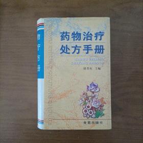 药物治疗处方手册