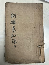 明鉴易知录 清刻本15卷8册全
