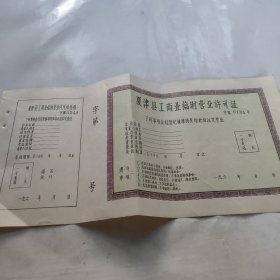 夏津县工商业临时营业许可证