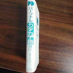 パーナルカタカナ語经典片假名