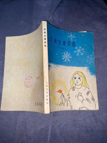 安徒生童话选