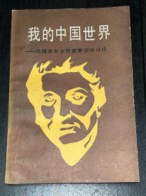 《我的中国世界—美国著名女作家赛珍珠自传》