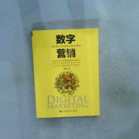 数字营销：6堂课教你玩转新媒体营销