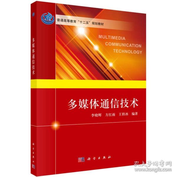 保正版！多媒体通信技术9787030404121科学出版社李晓辉,方红雨,王秩冰