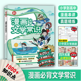 2024新版漫画必背文学常识小学到高中语文基础知识大全小初高通用中国古代现代文学常识文言文大集结小学必背文学常识古诗词集锦