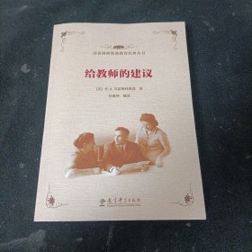 苏霍姆林斯基教育经典丛书 给教师的建议