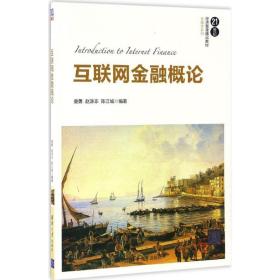 互联网金融概论 大中专理科计算机 唐勇，赵涤非，陈江城编 新华正版