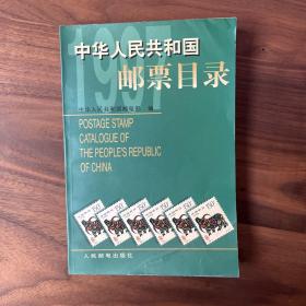 中华人民共和国邮票目录.1997年版