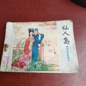 仙人岛 连环画
