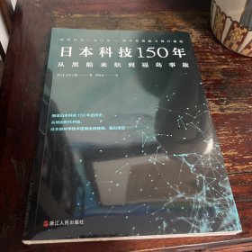 日本科技150年：从黑船来航到福岛事故