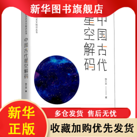 中国古代星空解码 陈久金 9787225062228 青海人民出版社