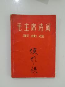 毛主席诗词歌曲选   北京顺义区书法家协会主席   侯维祺   签名