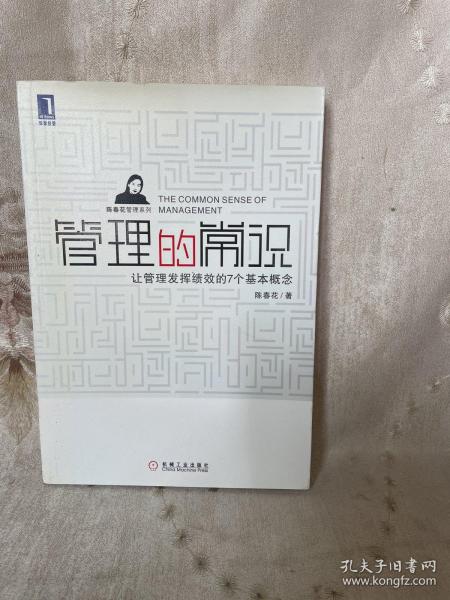 管理的常识：让管理发挥绩效的7个基本概念