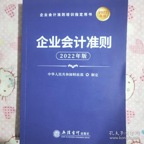 企业会计准则（2022年版）