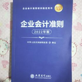 企业会计准则（2022年版）